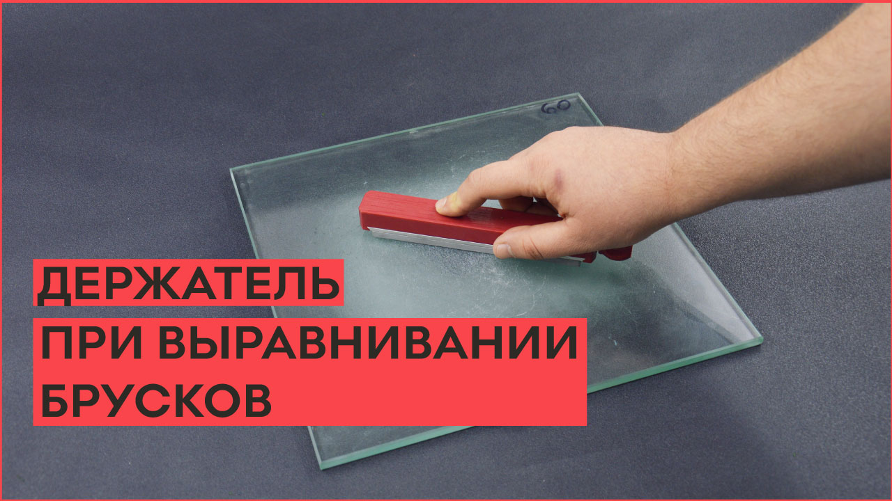 Держатель для удобного выравнивания заточных брусков! смотреть онлайн