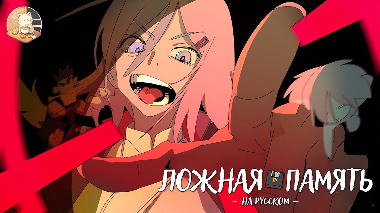 Ложная Память - На Русском | False Memory - RusDub (анимация)