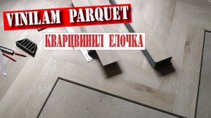 Укладка кварцвиниловой плитки. Кварцвиниловая плитка Елочкой Vinilam Parquet