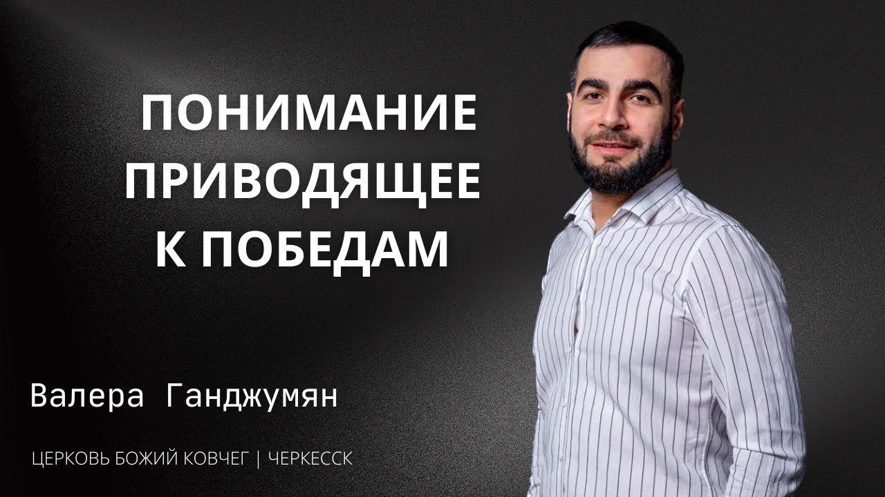Понимание приводящее к победам | Валера Ганджумян смотреть онлайн