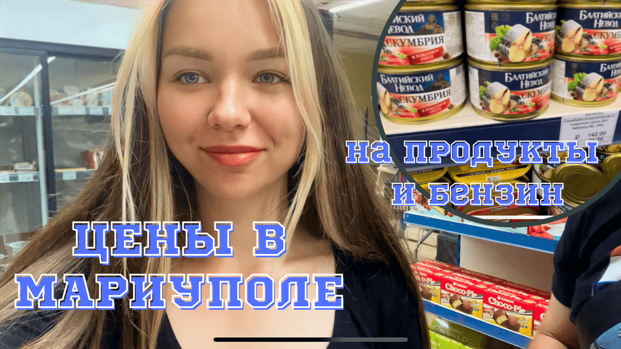 ЦЕНЫ В МАРИУПОЛЕ НА ПРОДУКТЫ И БЕНЗИН! ИЮНЬ 2022. смотреть онлайн