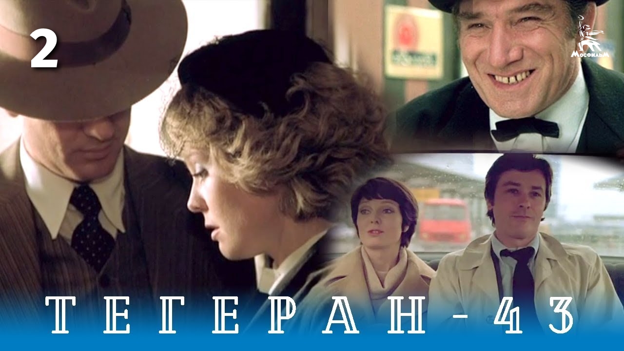 Тегеран-43. Серия 2 (боевик/драма, реж. В.Наумов, А.Алов, 1980 г.) смотреть онлайн