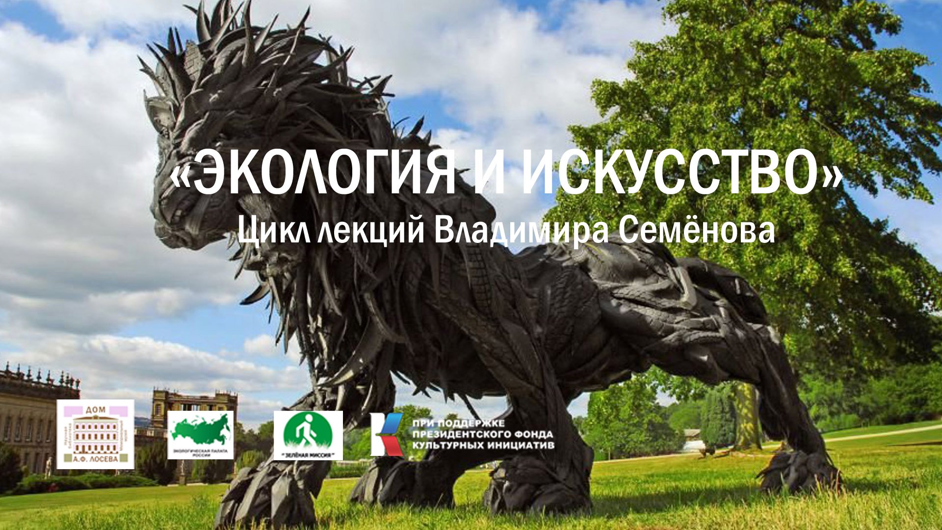 Цикл лекций "Экология и искусство". Тема: "Искусство из мусора". Часть 2. смотреть онлайн