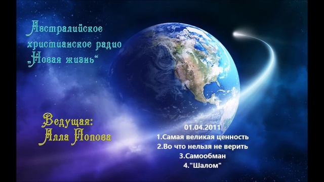 Австралийское христианское радио - 01.04.2011 смотреть онлайн