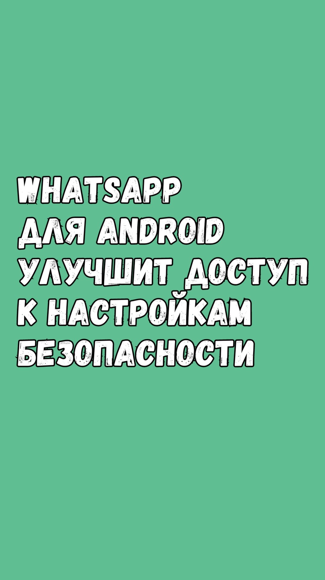 🔐 WhatsApp Для Android Упрощает Настройку Конфиденциальности смотреть онлайн
