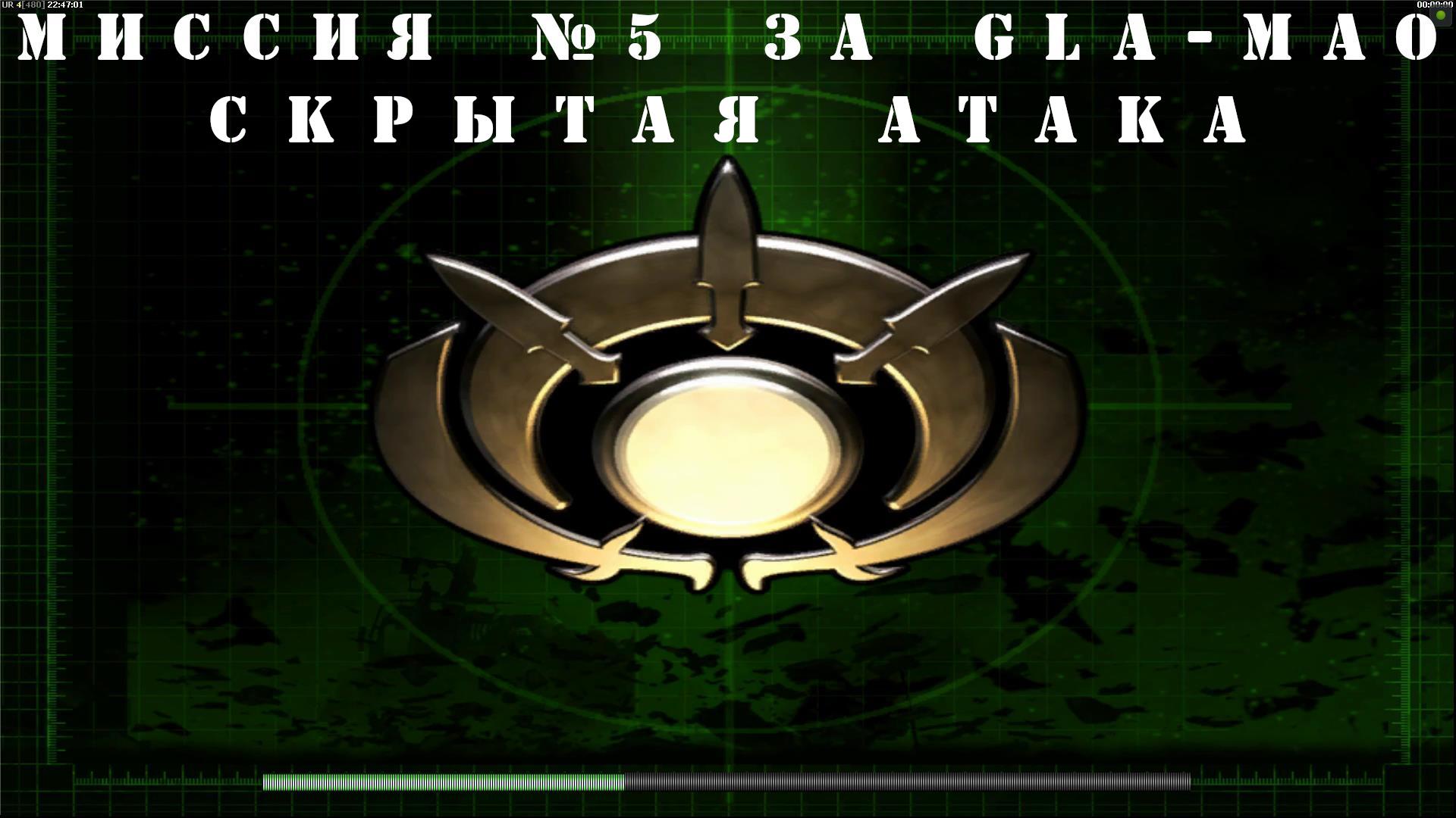 Command & Conquer Generals - Zero Hour компания за GLA-MAO миссия 5 смотреть онлайн