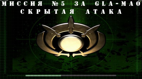 Command & Conquer Generals - Zero Hour  компания за GLA-MAO  миссия 5