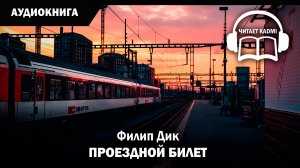 ПРОЕЗДНОЙ БИЛЕТ - Филип Дик / аудиокнига фантастика