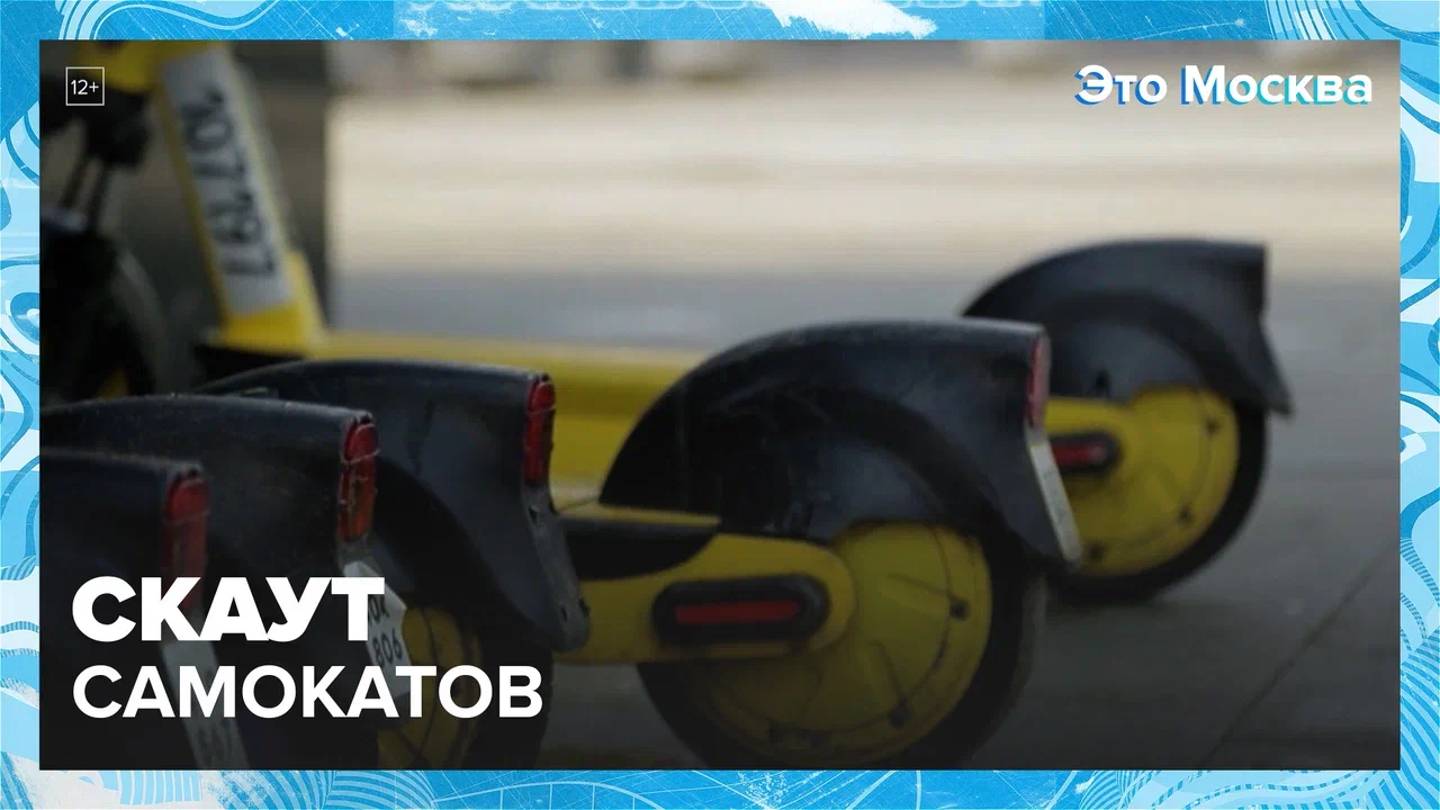 Скаут самокатов — Москва24|Контент
