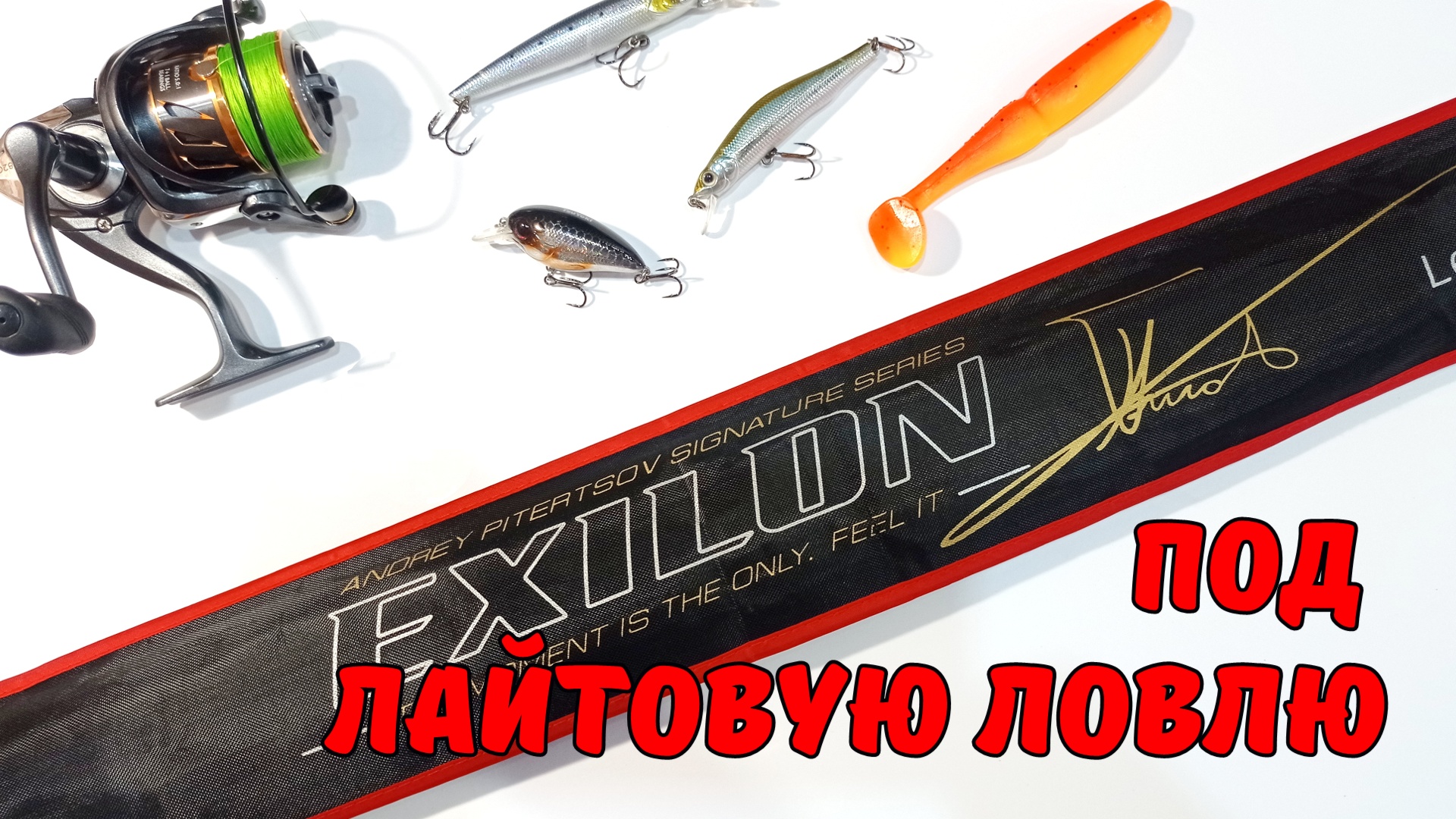 Универсальный спиннинг под лайтовую ловлю смотреть онлайн