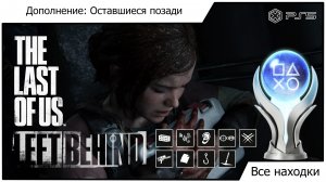 Одни из нас Часть I: Оставшиеся позади - The Last of Us Part I: Left Behind - все находки