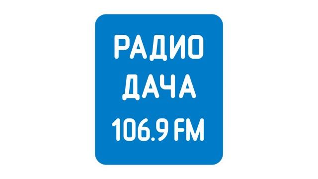 Реклама (Радио Дача Тула, 19.04.2023, 15:37 MSK RUS) смотреть онлайн