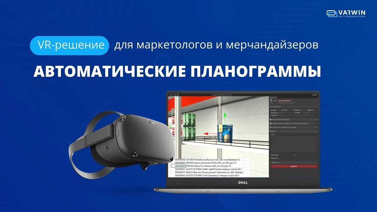 VR-решение для маркетологов и мерчандайзеров | Автоматические планограммы смотреть онлайн