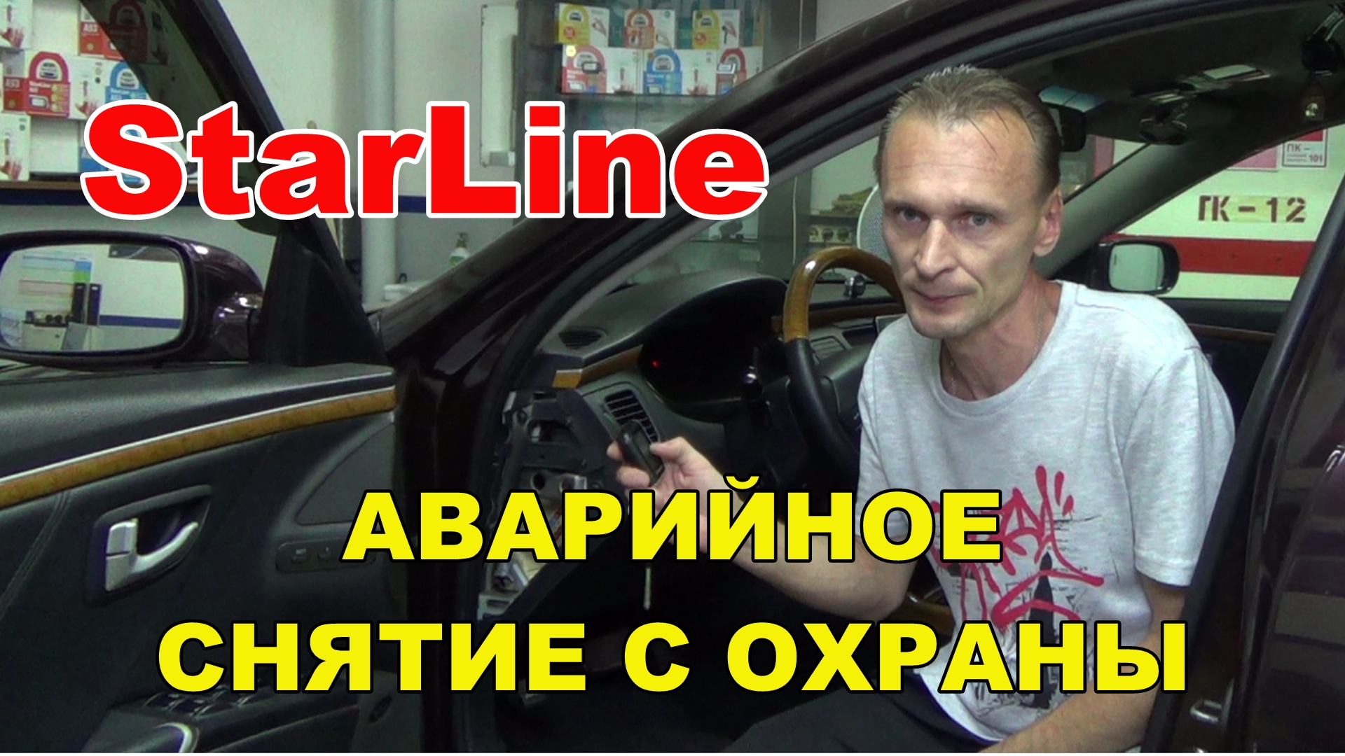 Аварийное отключение сигнализации Starline а93/а63/е93/е91/е61/е63. Снятие с охраны без брелка