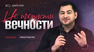 Тахир Вольф. «Не пропусти вечность». Свидетельство