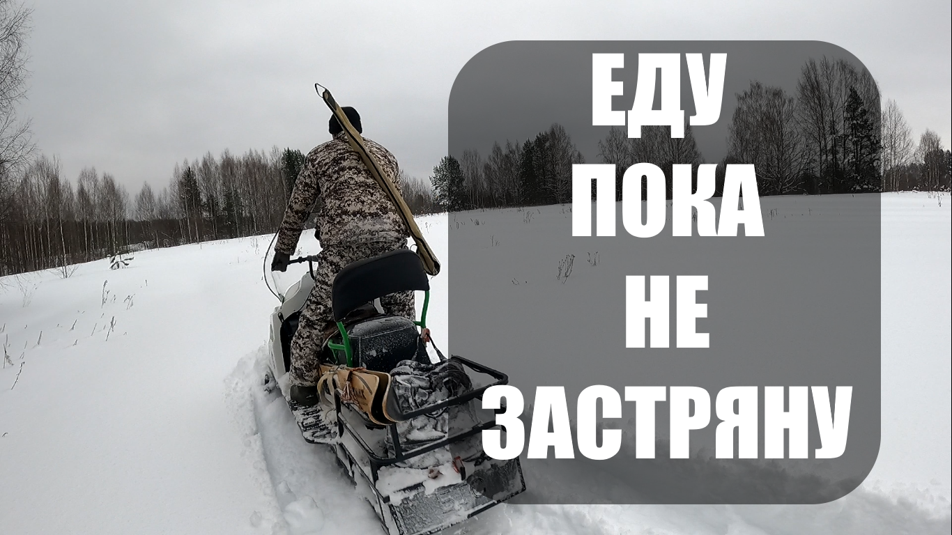 ЕДУ ПРЯМО ПОКА НЕ ЗАСТРЯНУ. Снегоход БТС Арктик Лонг. Плюсы и минусы снегохода. смотреть онлайн