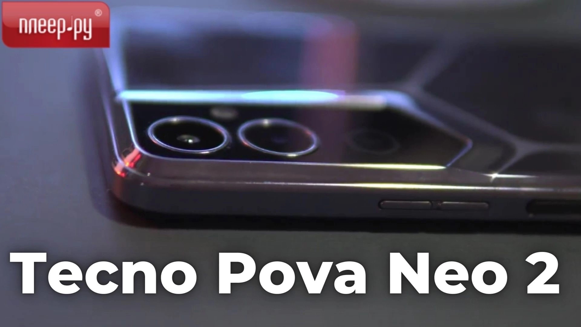 Tecno Pova Neo 2 обзор смотреть онлайн