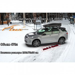 Автомобильный бокс LUX IRBIS 206 черный матовый 470л 206х75х36 см