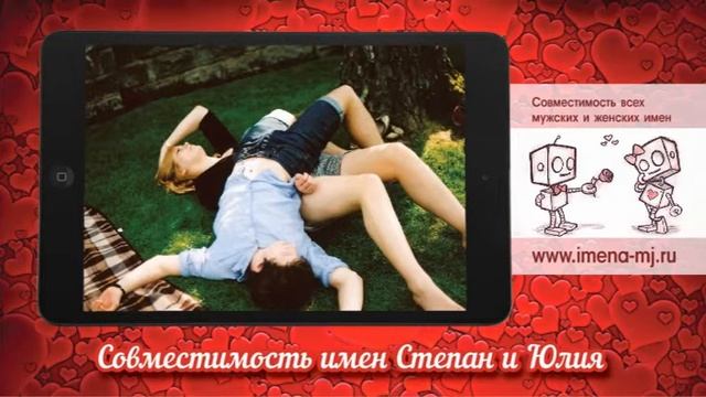 Совместимость имен Степан и Юлия ? смотреть онлайн