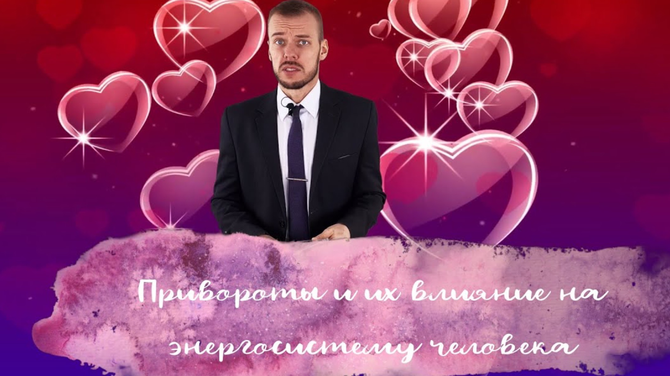 Привороты и их действие на энергоцентры смотреть онлайн