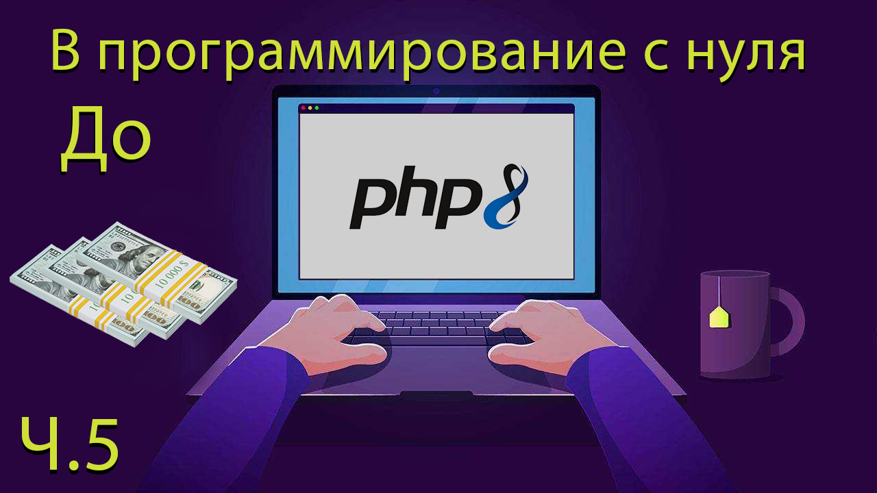 PHP c 0 до 💰 - Ч.4 (Массивы). Программирование с нуля смотреть онлайн