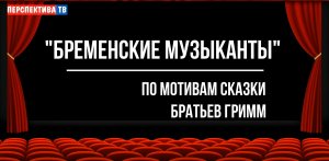 «БРЕМЕНСКИЕ МУЗЫКАНТЫ»