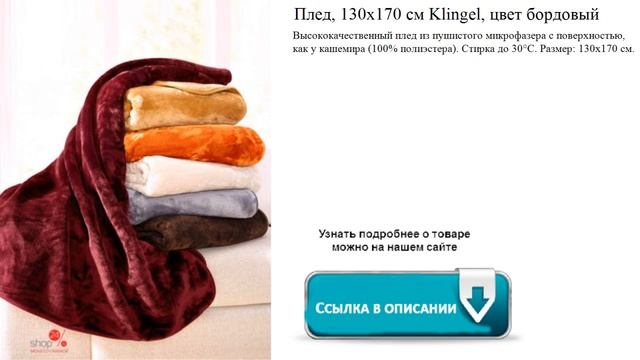 Плед, 130х170 см Klingel, цвет бордовый