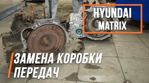 Хендай Матрикс  замена АКПП