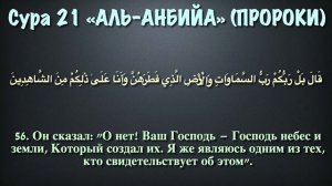 Сура 21 Аль Анбия (пророки) с переводом