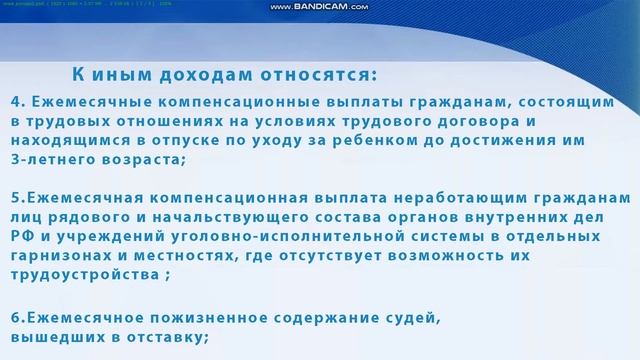 Что относится к ИНЫМ ДОХОДАМ при расчете пособия от 3 до 7 лет!? смотреть онлайн