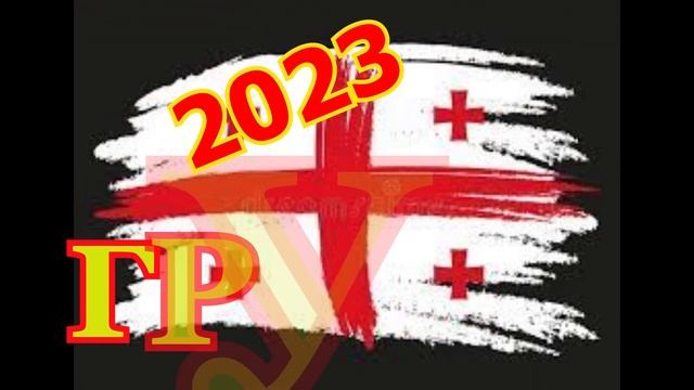 ГРУЗИЯ 2023 смотреть онлайн