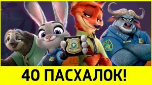 40 пасхалок в мультфильме "Зверополис".