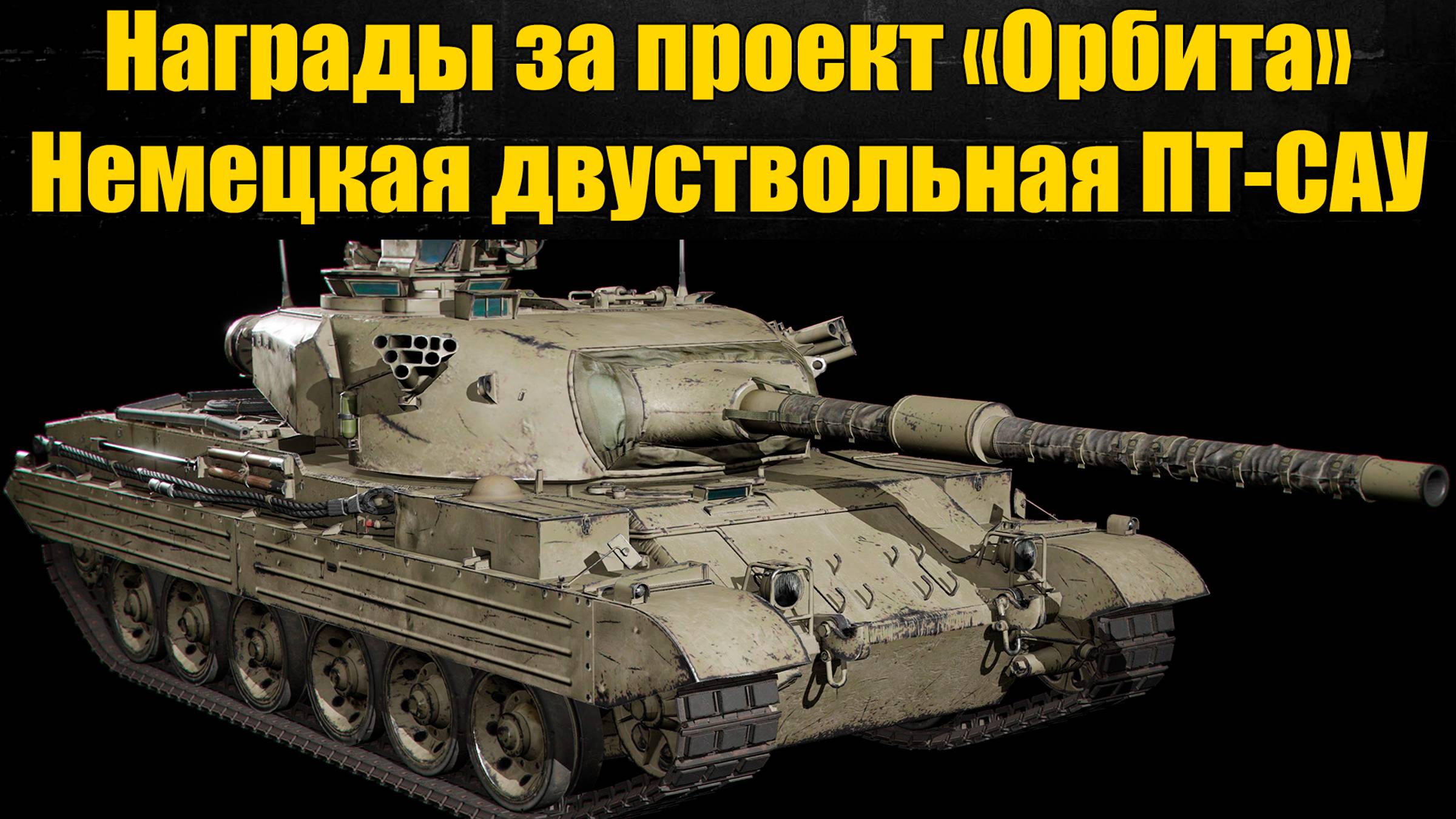 ☑️ Награды за сброс веток, Двуствольная ПТ-САУ Германии ☑️ смотреть онлайн