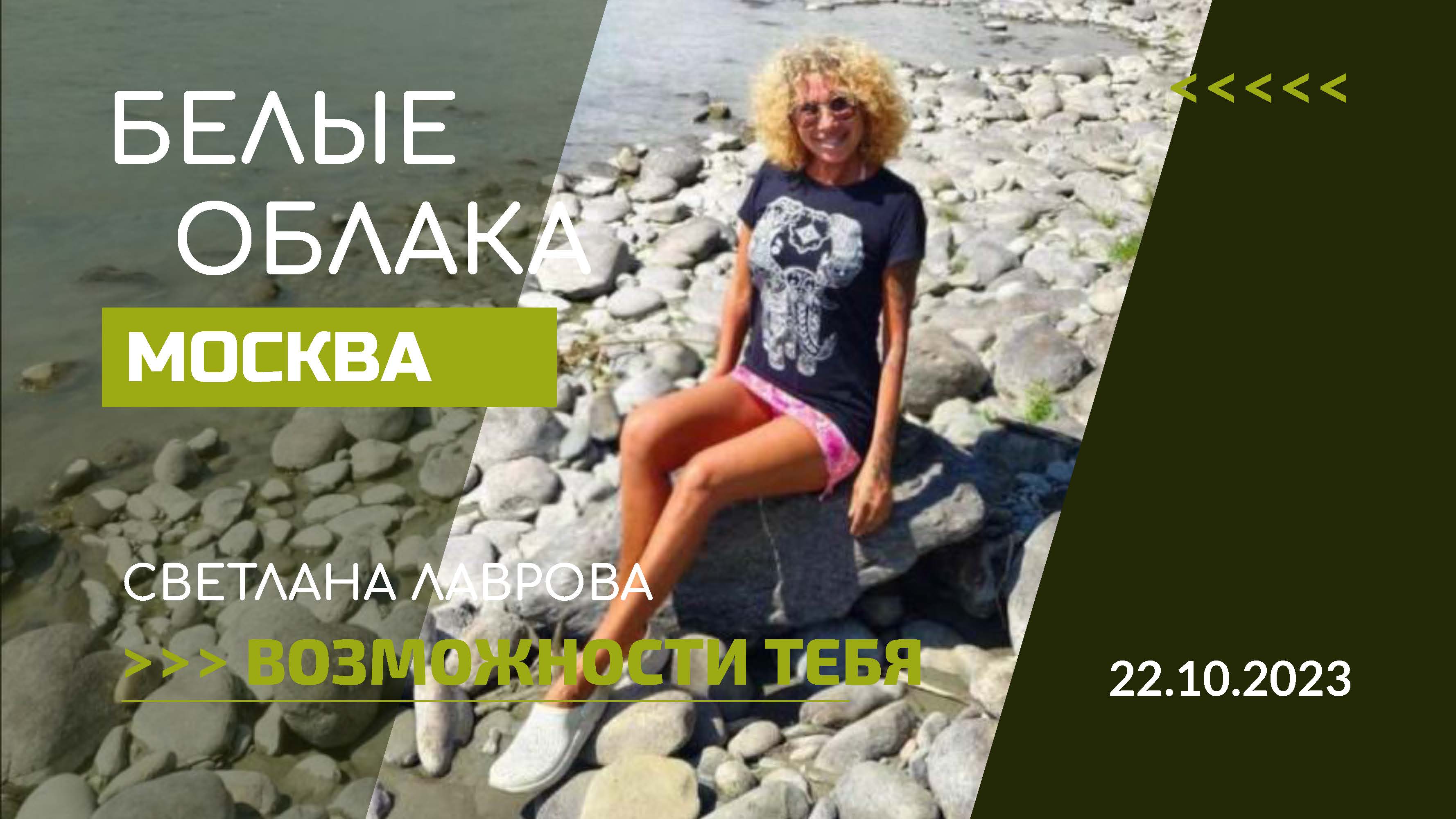 БЕЛЫЕ ОБЛАКА "ВОЗМОЖНОСТИ ИСТИННОГО ТЕБЯ" 22.10.2023 смотреть онлайн