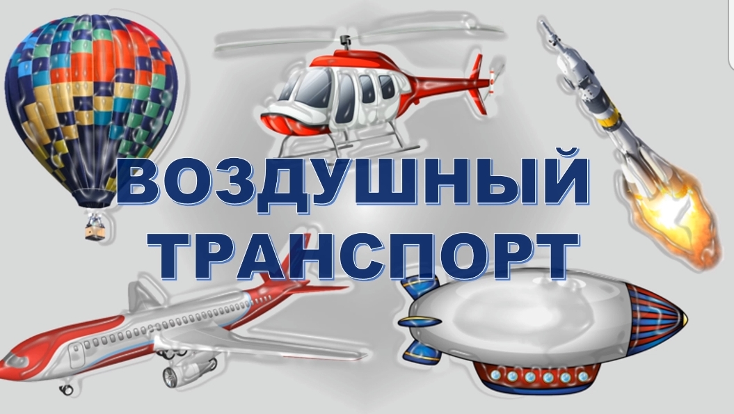 Воздушный транспорт смотреть онлайн