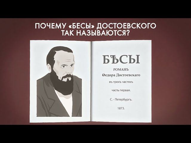 Почему «Бесы» Достоевского так называются? смотреть онлайн