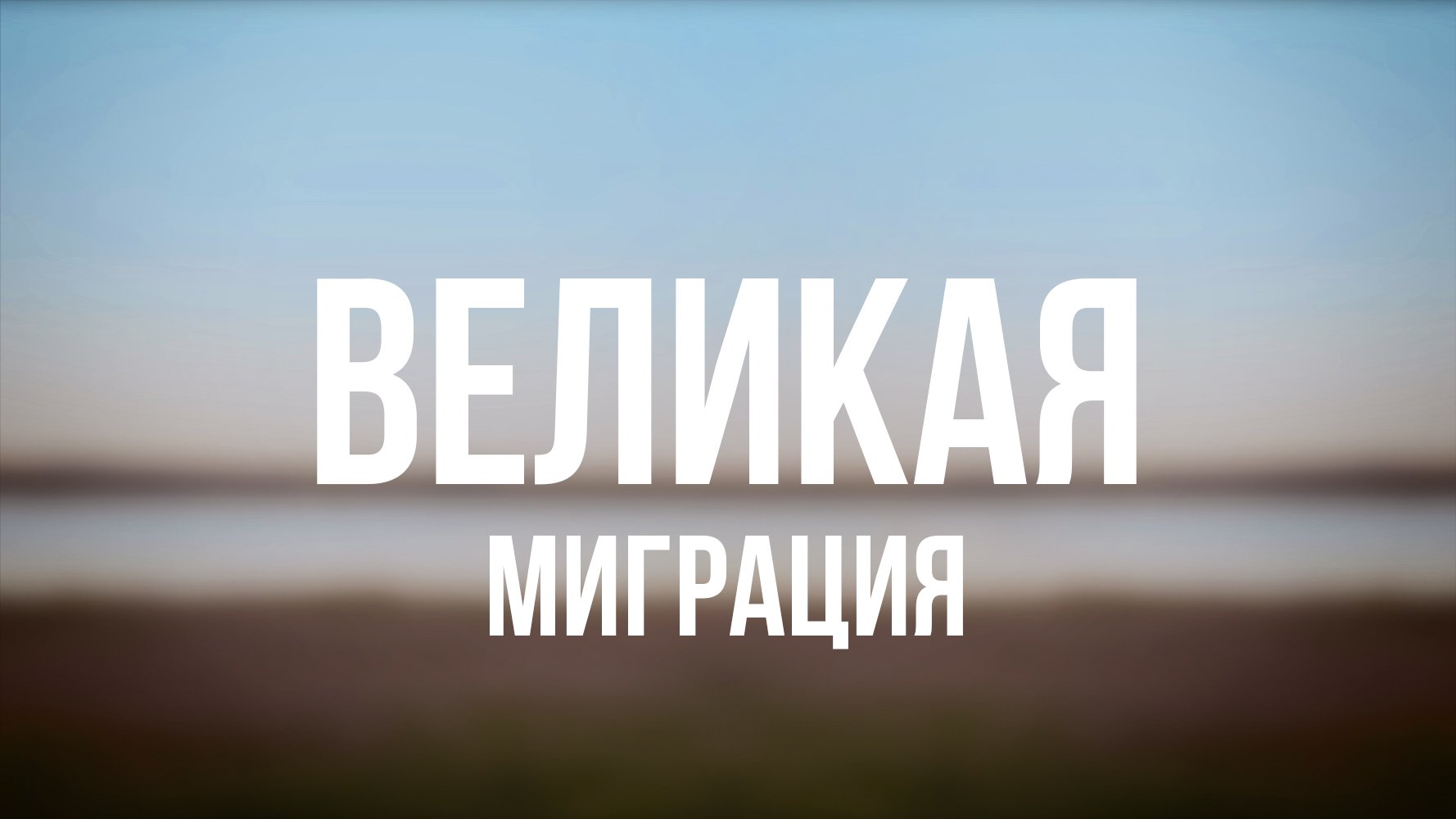 PT 6500 Rus 15. Урбанизация. Великая миграция