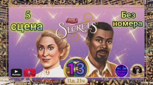 "Тайная комната 13".Сцена 5(без номера).