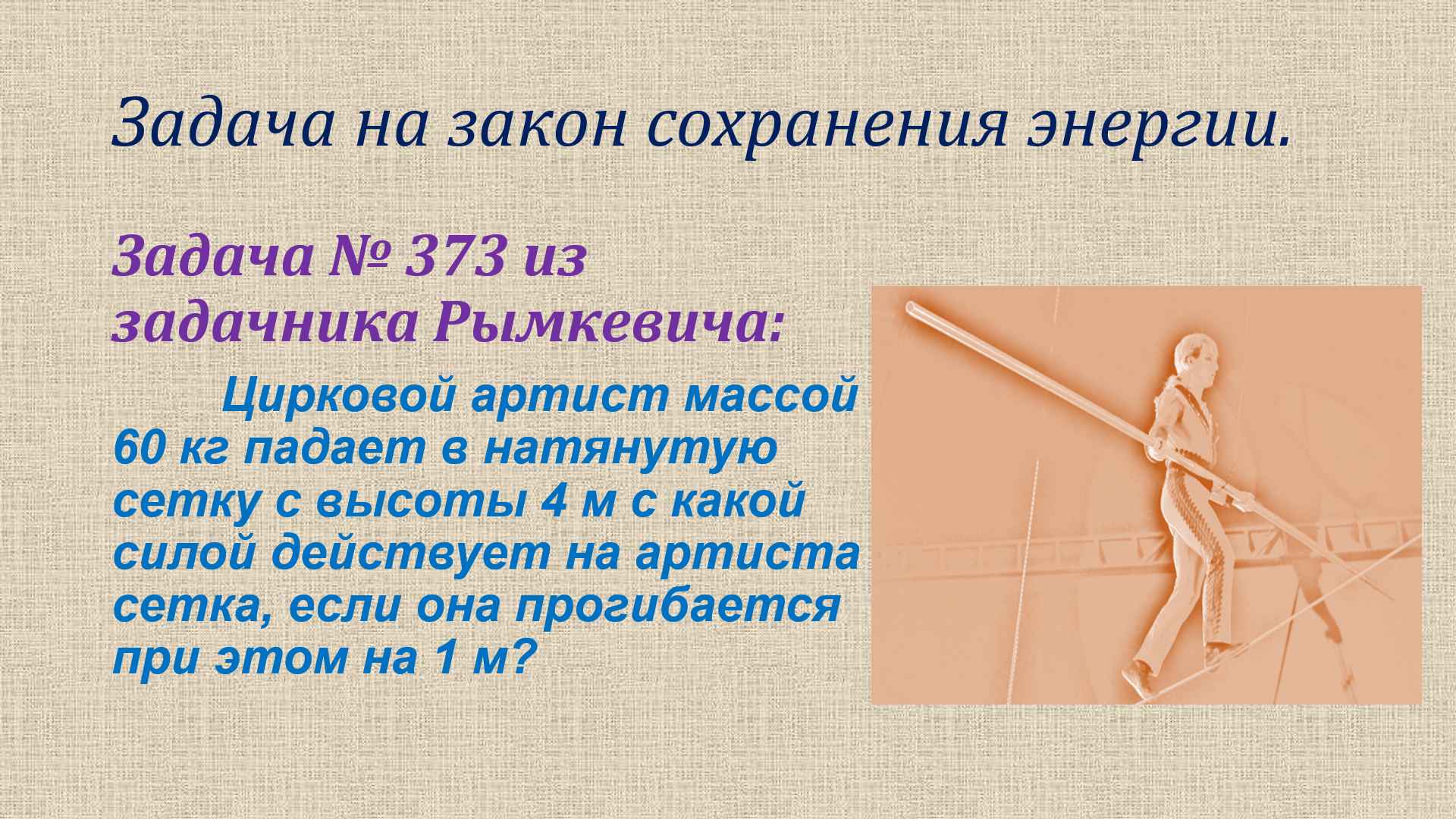 задача на закон сохранения энергии смотреть онлайн