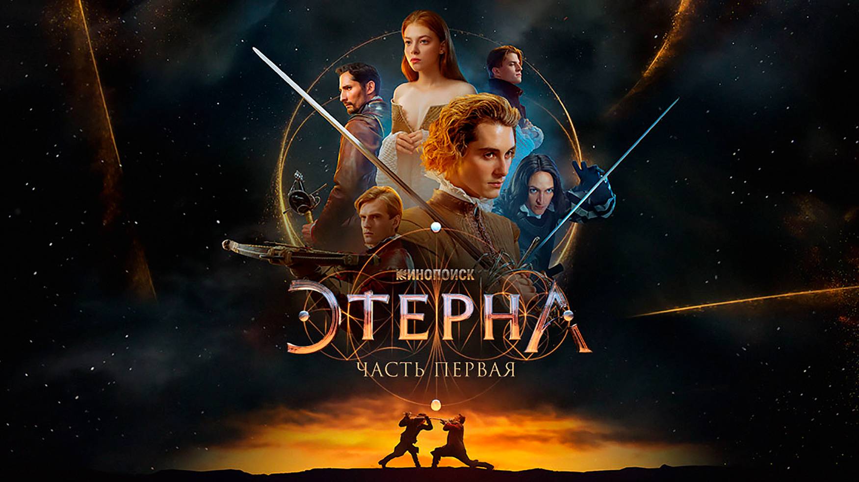 Этерна (1-й сезон, 2024) https://plvideo.ru/@Coolness ⬅ (фильм продолжительность 1:23:33) смотреть онлайн