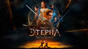 Этерна (1-й сезон, 2024)  https://plvideo.ru/@Coolness ⬅ (фильм продолжительность 1:23:33)