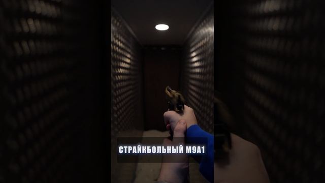 Беретта M9A1 смотреть онлайн