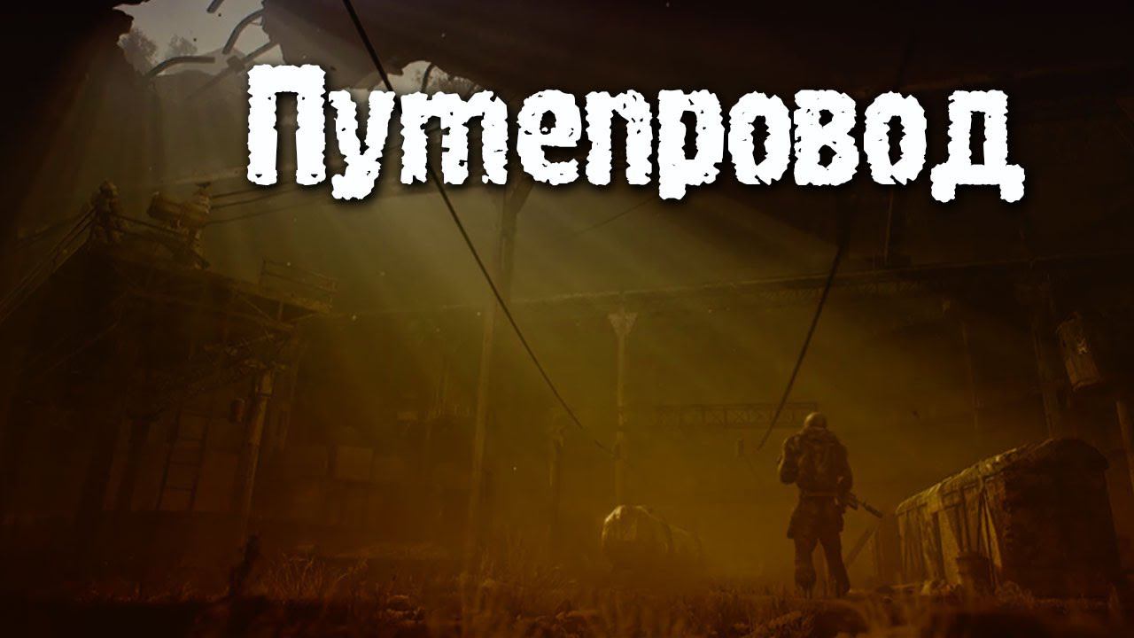 S.T.A.L.K.E.R. 2 Путепровод смотреть онлайн