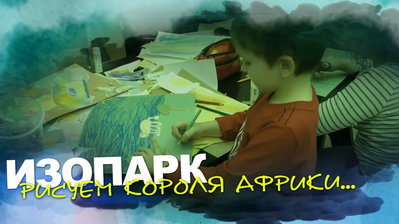 Галерея ИЗОПАРК. Мастер-класс. ДЕТСКОЕ творчество. Детская фантазия. ИЗОСТУДИЯ. ШКОЛА рисования