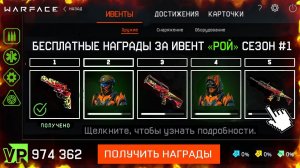 ВСЕ НАГРАДЫ БЕСПЛАТНОГО ИВЕНТА РОЙ В ИНТЕРФЕЙСЕ WARFACE - Внешности Арахнид Бесплатно, Новое Dlc