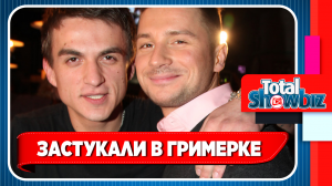 Голого Лазарева застукали в гримерке с Топаловым. Новости Шоу Бизнеса