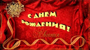 С Днём Рождения, Евгения! Красивое Музыкальное Поздравление с Днём Рождения!