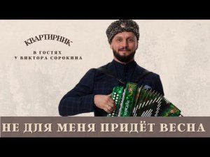 НЕ ДЛЯ МЕНЯ ПРИДЕТ ВЕСНА | КАЗАЧИЙ ХИТ В ЛУЧШЕМ ИСПОЛНЕНИИ |  Виктор Сорокин