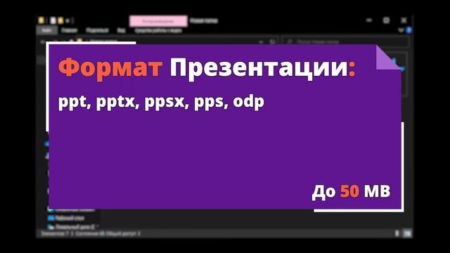 Форматы и размеры файлов, загружаемые в Proficonf смотреть онлайн