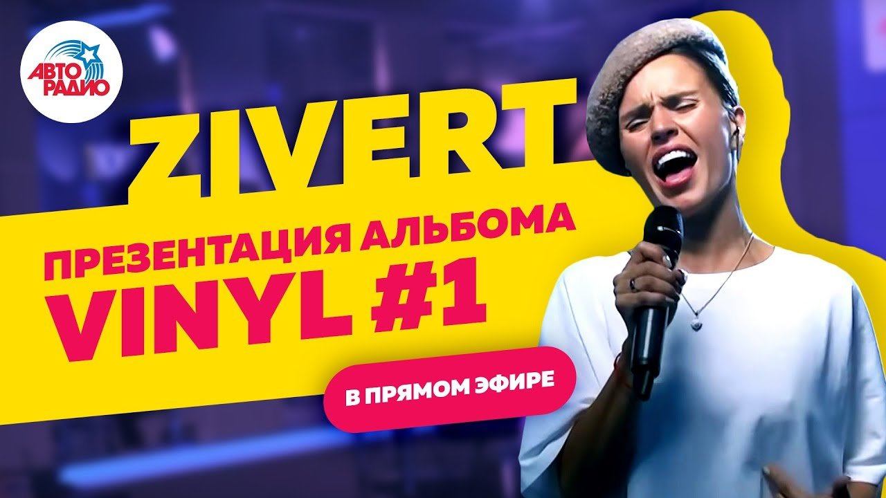 ️ ZIVERT | Презентация альбома Vinyl #1 (2019) в прямом эфире